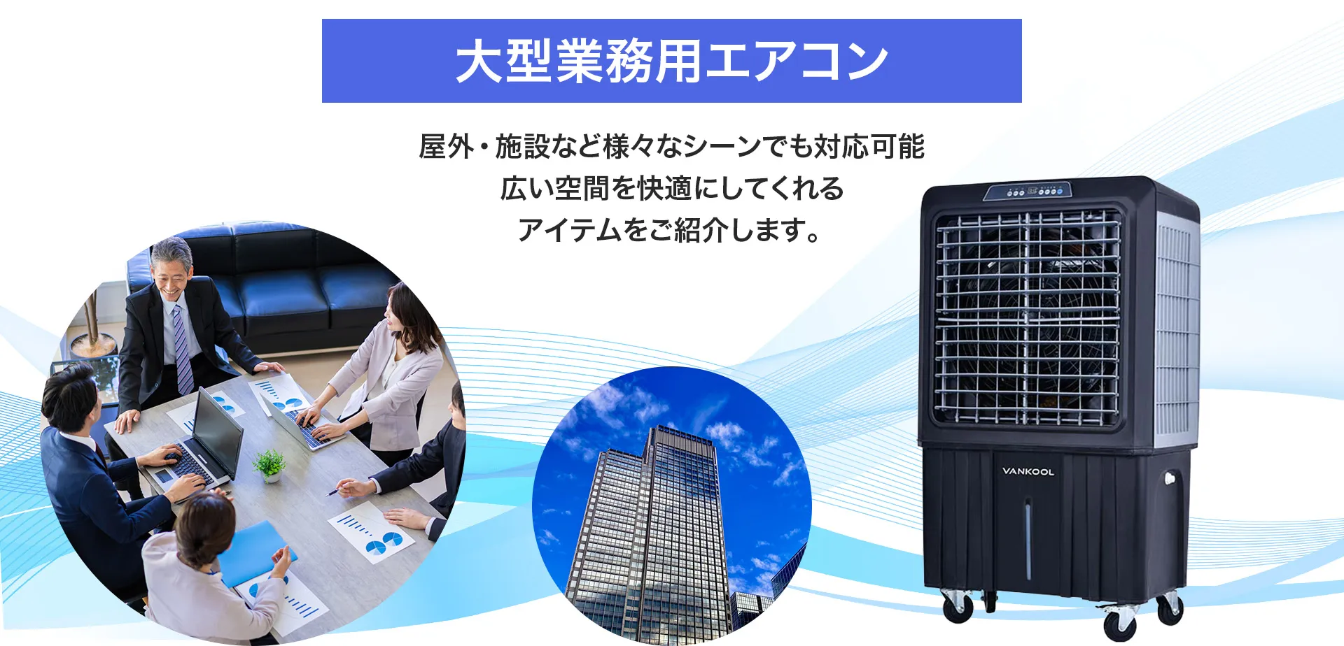 大型業務用エアコン-屋外・施設など様々なシーンでも対応可能、広い空間を快適にしてくれるアイテムをご紹介します。（PC、タブレット）