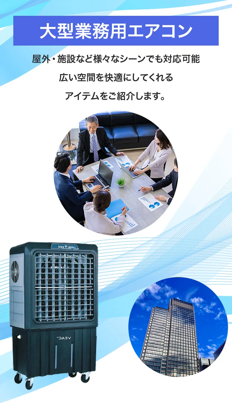 大型業務用エアコン-屋外・施設など様々なシーンでも対応可能、広い空間を快適にしてくれるアイテムをご紹介します。（SP用）