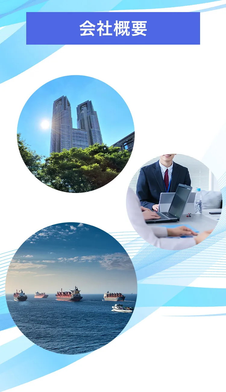 世界各地と日本を結ぶ輸出入及び販売事業を行っている世通商事株式会社の会社情報とアクセスを記載しております。（PC、タブレット）