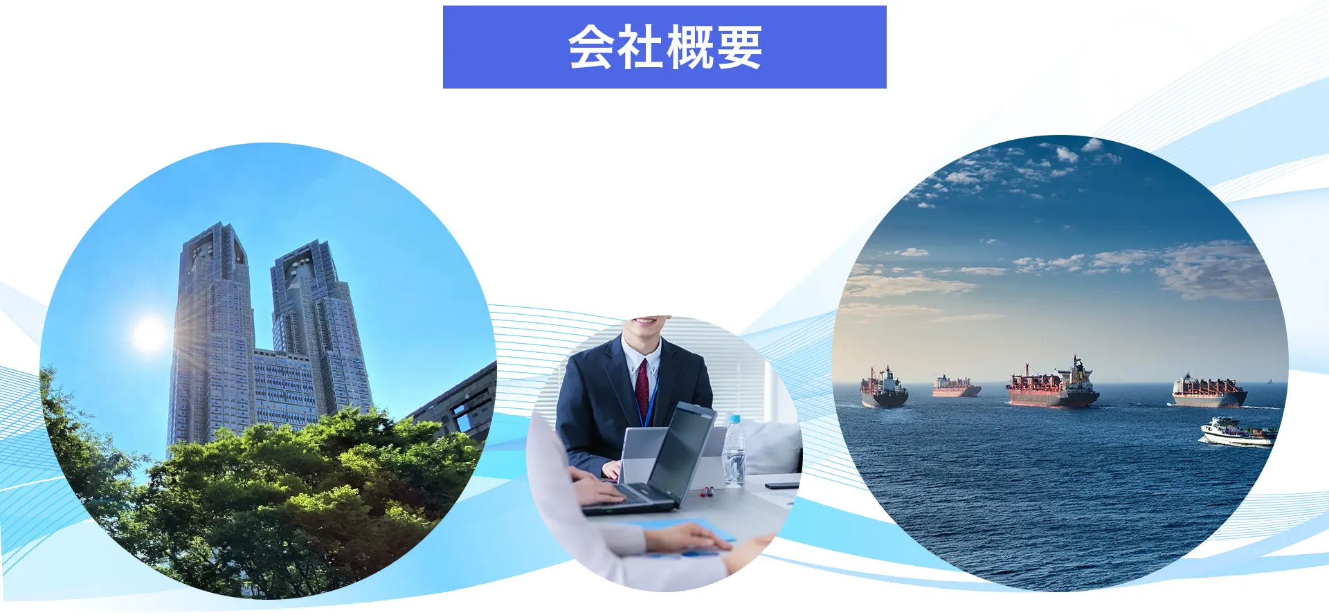 世界各地と日本を結ぶ輸出入及び販売事業を行っている世通商事株式会社の会社情報とアクセスを記載しております。（PC、タブレット）