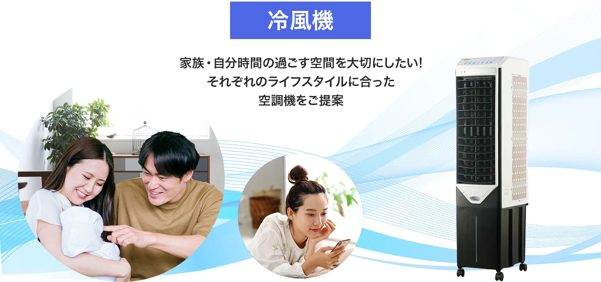 冷風機-家族分時間の過ごす空間を大切にしたい!それぞれのライフスタイルにあった空調機をご提案PC、タブレット）