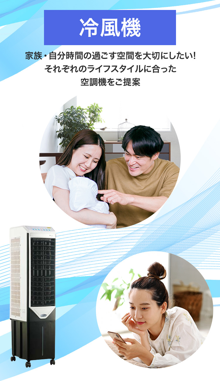 冷風機-家族分時間の過ごす空間を大切にしたい!それぞれのライフスタイルにあった空調機をご提案（SP用）