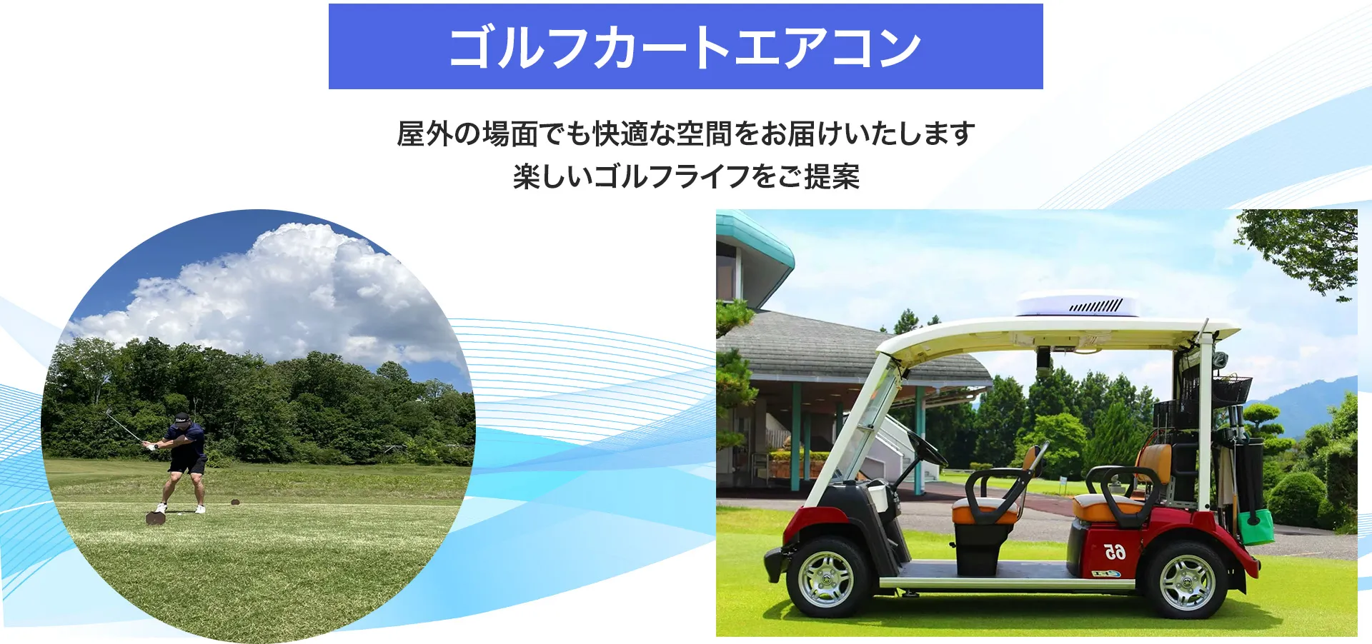 ゴルフカートエアコン-屋外の場面でも快適な空間をお届けいたします。楽しいゴルフライフをご提案（PC、タブレット）