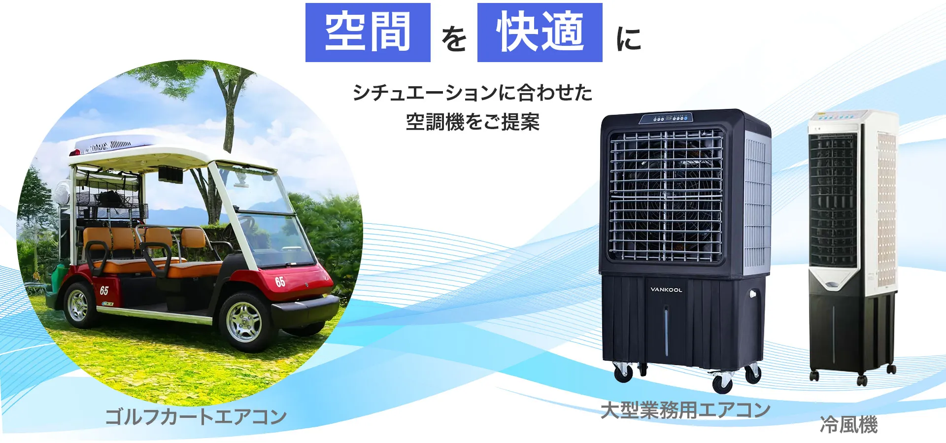 空間を快適にシチュエーションに合わせた空調機を提案（PC、タブレット）