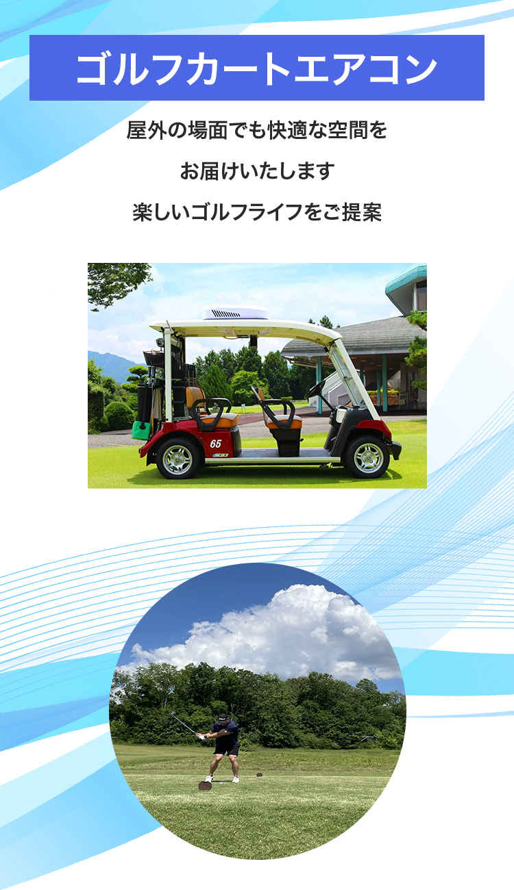 ゴルフカートエアコン-屋外の場面でも快適な空間をお届けいたします。楽しいゴルフライフをご提案（SP用）