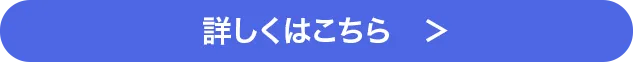 詳しくはこちら