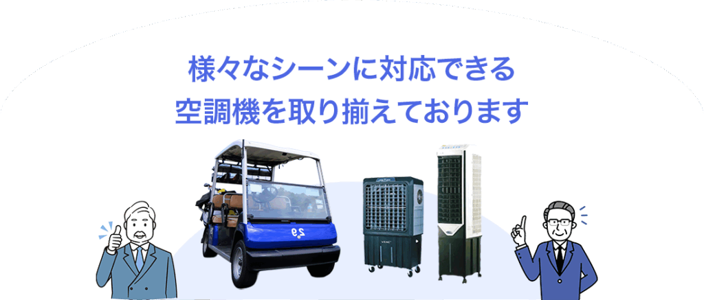 様々なシーンに対応できる空調機を取り揃えております（PC、タブレット）