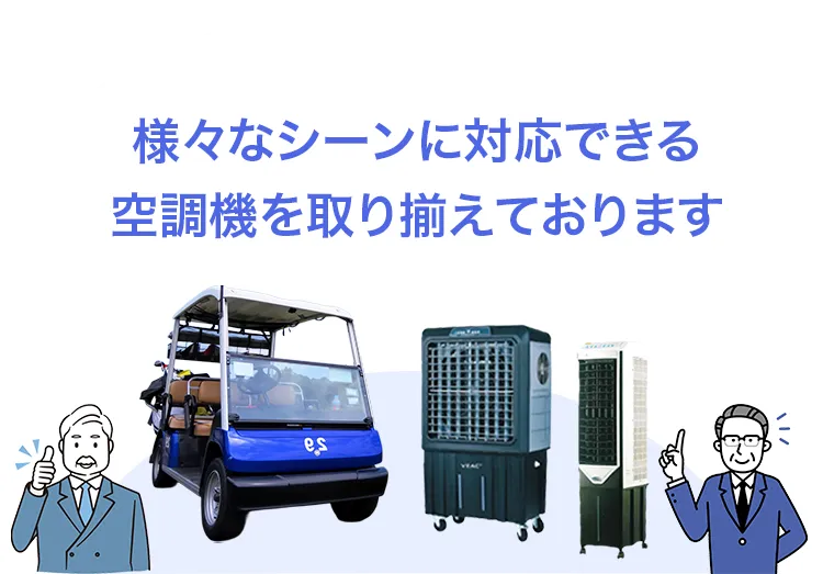様々なシーンに対応できる空調機を取り揃えております（SP用）