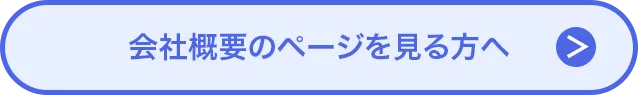 会社概要のページを見る方へ-ボタン-