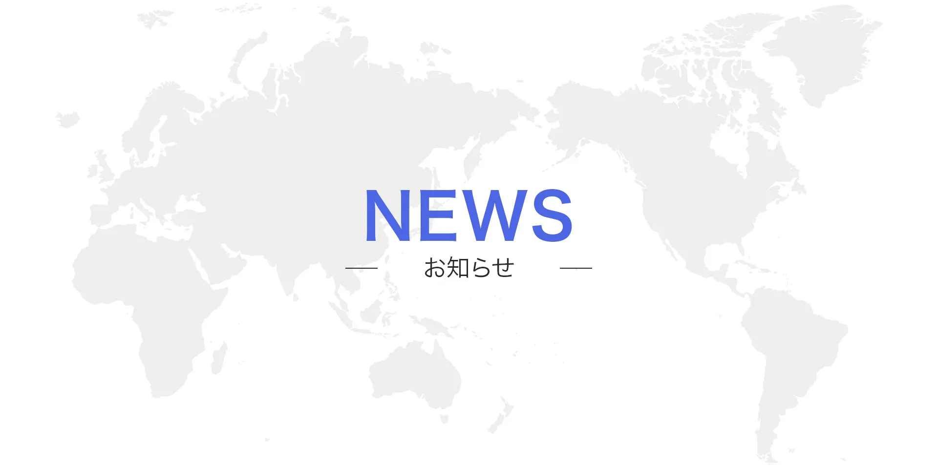 NEWS-お知らせ（PC、タブレット）