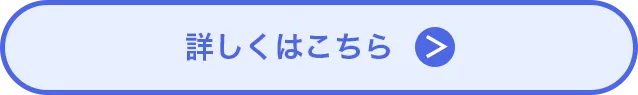 詳しくはこちら-ボタン-