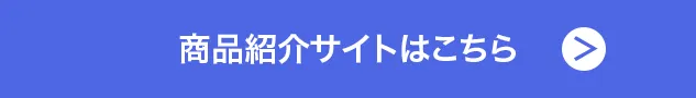 商品紹介サイトはこちら-ボタン-