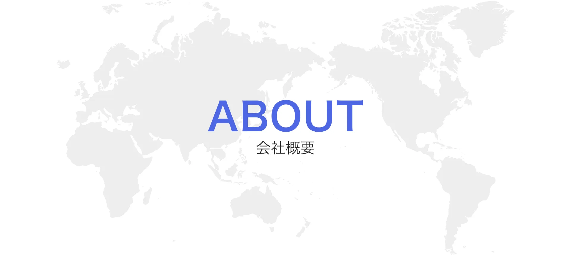 ABOUT-会社概要-貿易を世界地図にて表現しております（PC、タブレット）