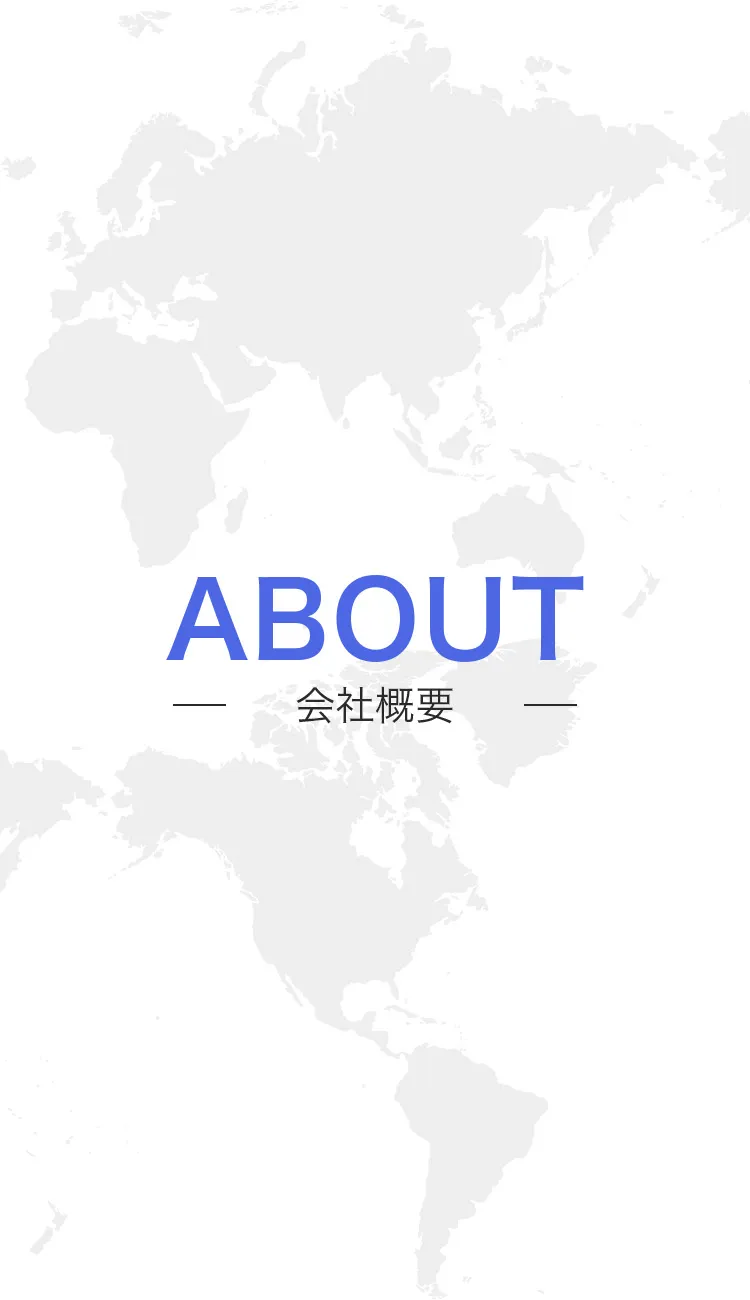 ABOUT-会社概要-貿易を世界地図にて表現しております（SP）