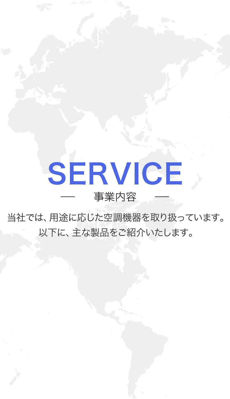 SERVICE-事業内容-3タイプの空調を取り扱っております。以下にて空調の内容をご紹介致します。（SP）